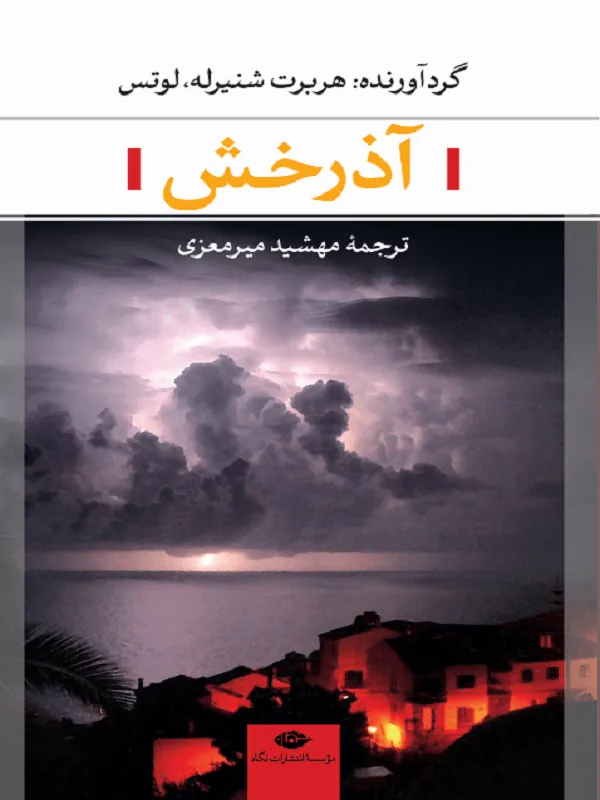 آذرخش