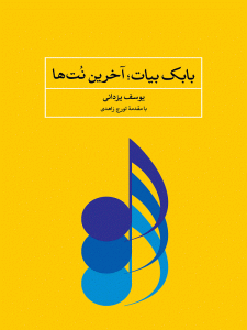 کتاب بابک بیات | آخرین نت ها