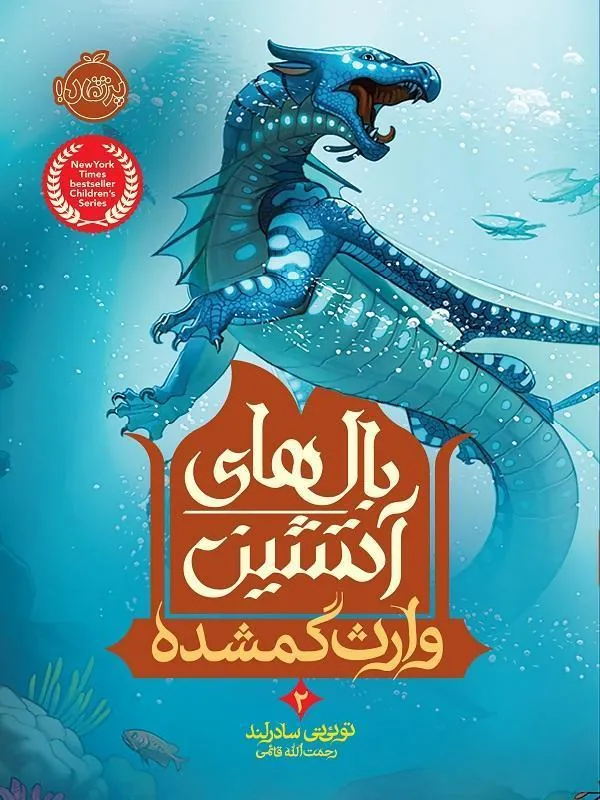 بالهای آتشین 2 وارث گمشده
