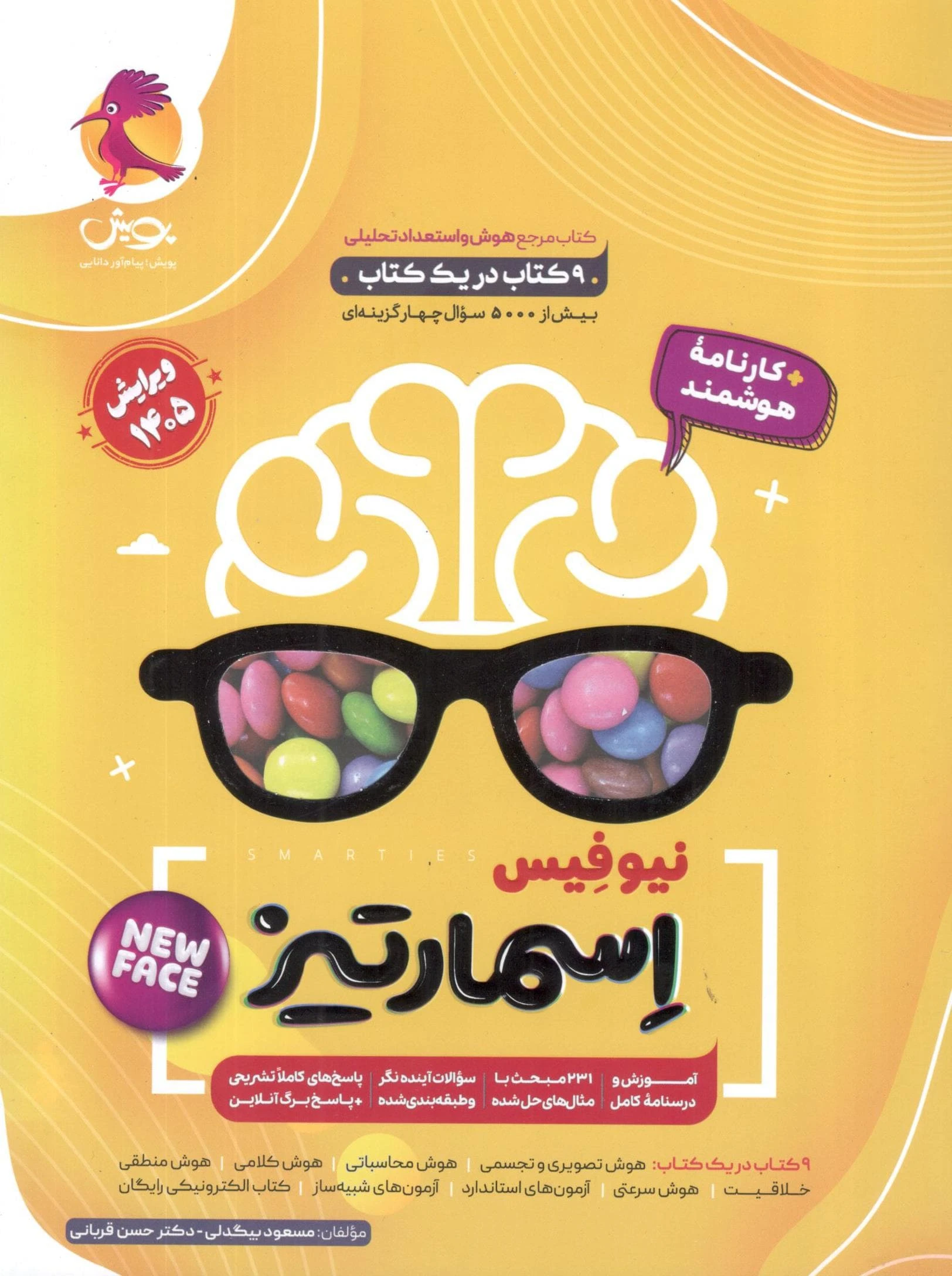 اسمارتیز هوش جامع نیوفیس پویش