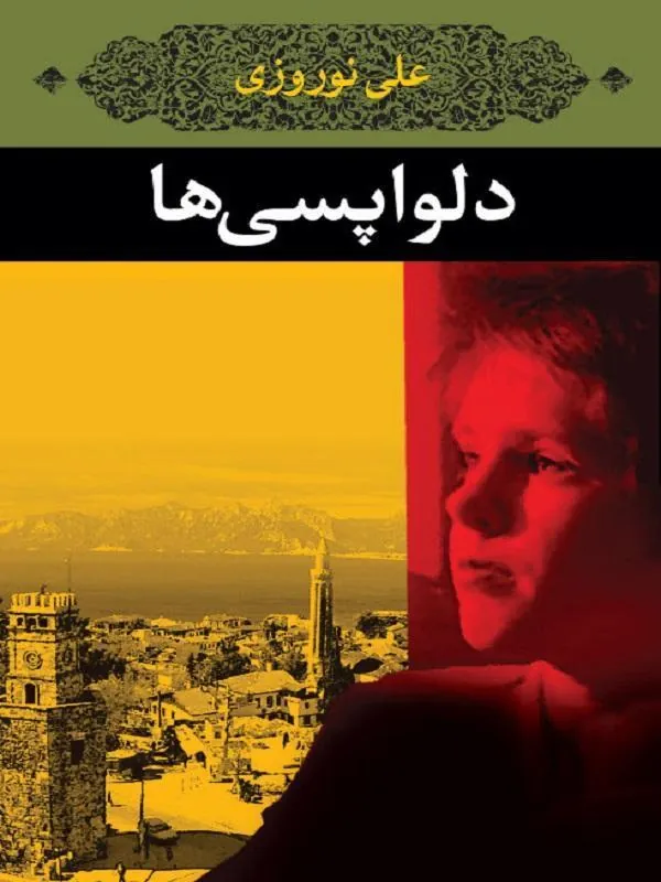 کتاب دلواپسی ها انتشارات نگاه