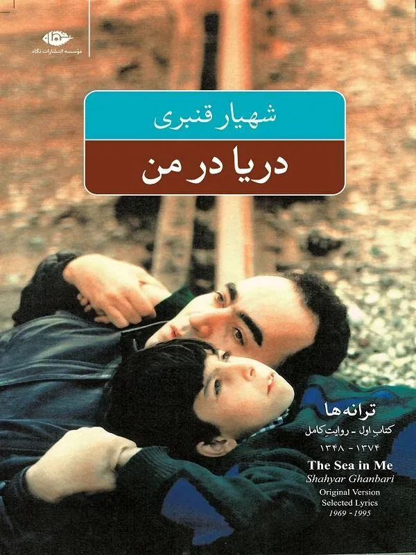 Darya-dar-man-FINAL کتاب پنج کتاب از شاعر ؛ مجموعه آثار شهیار قنبری