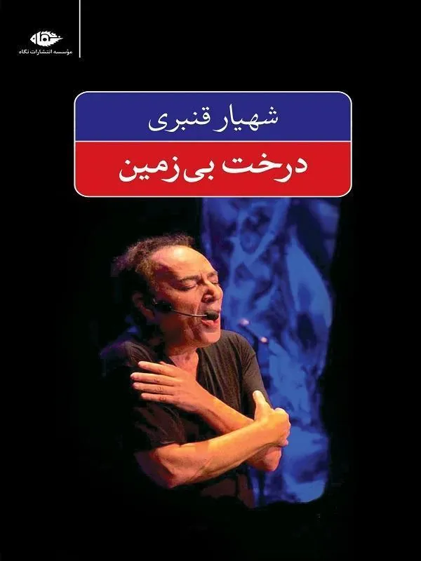 Derakhte-bi-zamin-Front کتاب پنج کتاب از شاعر ؛ مجموعه آثار شهیار قنبری
