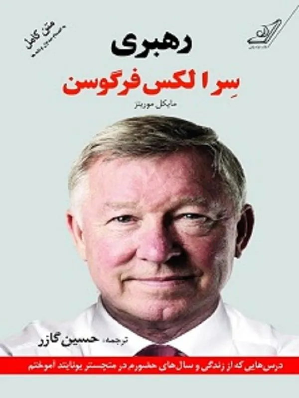 رهبرى “درس هايي كه از زندگى و سالهاى حضورم در منچستر يونايتد آموختم” کوله پشتی