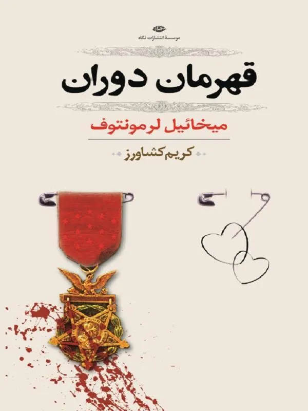 قهرمان دوران