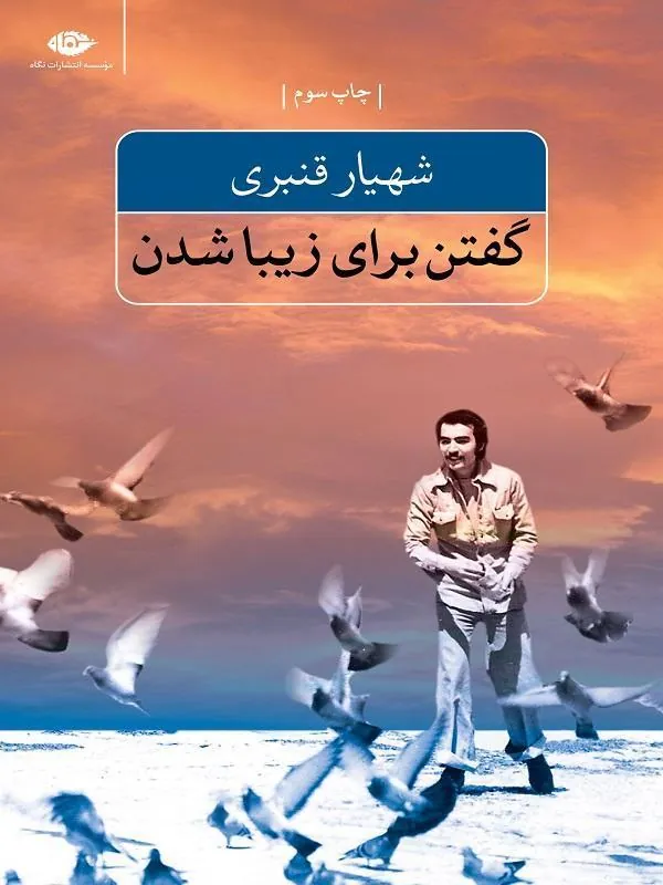 Goftan-baraye-ziba-shodan-31 کتاب پنج کتاب از شاعر ؛ مجموعه آثار شهیار قنبری