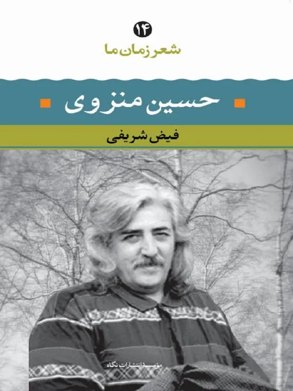 شعر زمان ما ۱۴ حسین منزوی