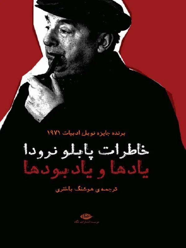 خاطرات پابلو نرودا | یادها و یادبودها