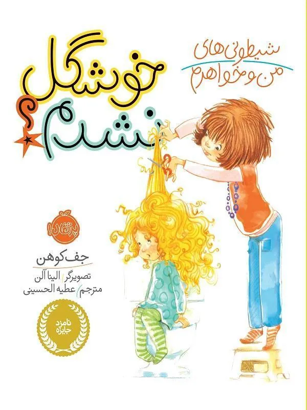 کتاب خوشگل نشدم؟ پرتقال