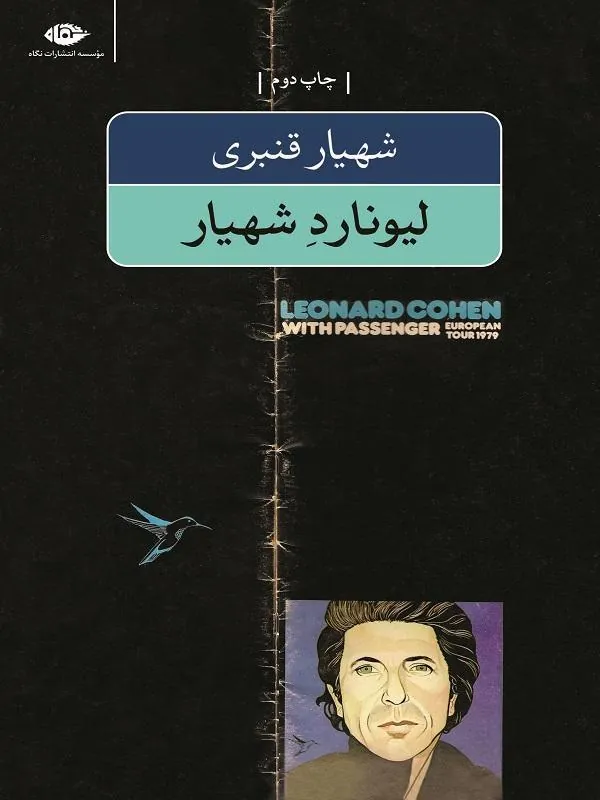 Leonard-Kohen-2-1 کتاب پنج کتاب از شاعر ؛ مجموعه آثار شهیار قنبری