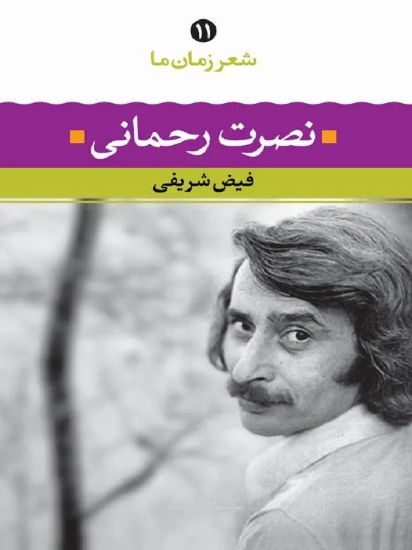 نصرت رحمانی ( شعر زمان ما ۱۱)
