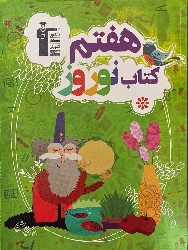 نوروز هفتم متوسطه قلم چی