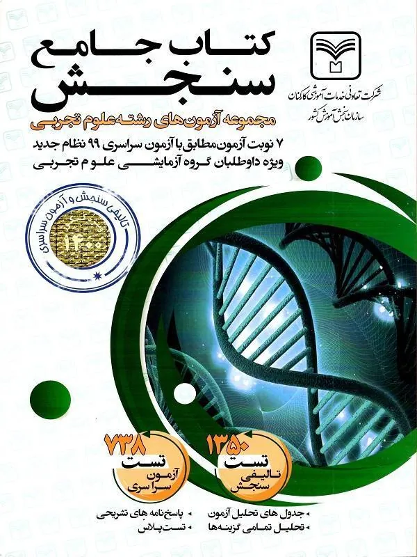 آزمون های جامع دروس تجربی سازمان سنجش