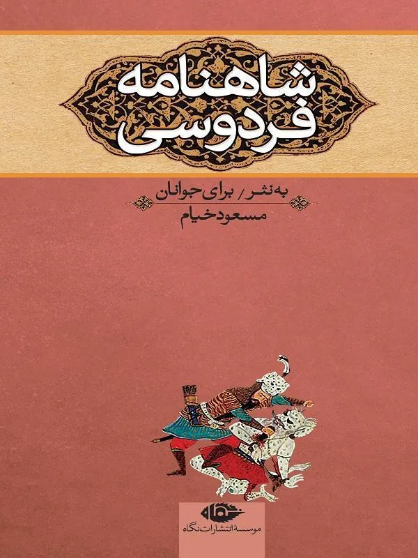 کتاب شاهنامه فردوسی برای جوانان (جلد اول) انتشارات نگاه
