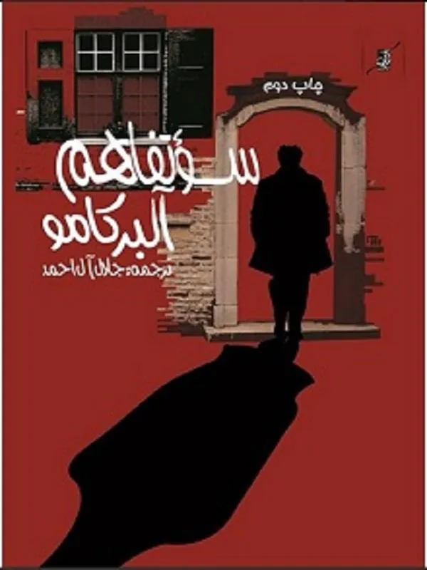 سوء تفاهم کوله پشتی