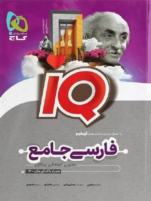 IQ بانک تست ادبیات فارسی جامع کنکور گاج