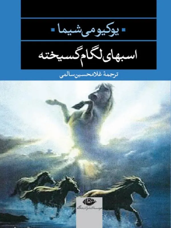 کتاب اسب هاى لگام گسیخته انتشارات نگاه