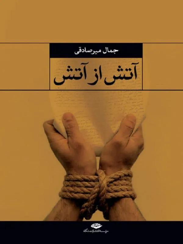 آتش از آتش