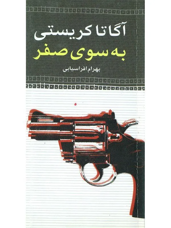 به سوی صفر