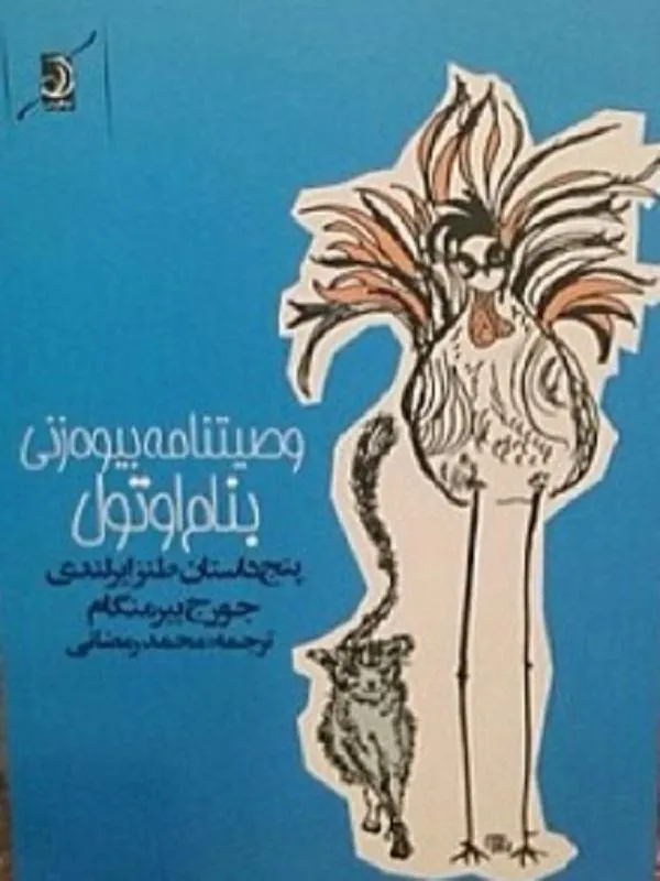 وصيت نامه بيوه زنى به نام اوتول کوله پشتی