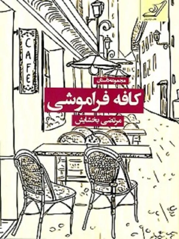 کافه فراموشی کوله پشتی