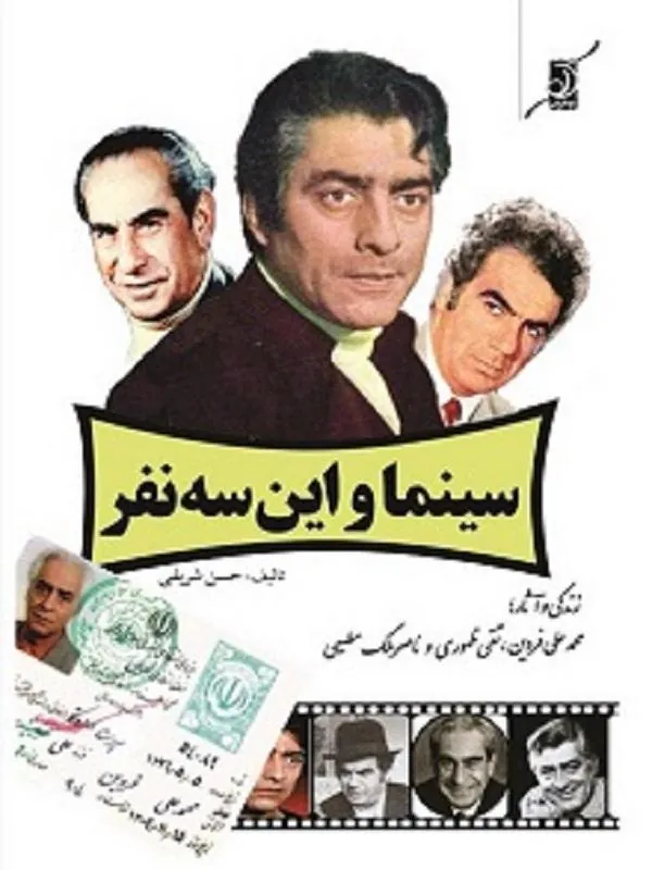 سينما و اين سه نفر کوله پشتی