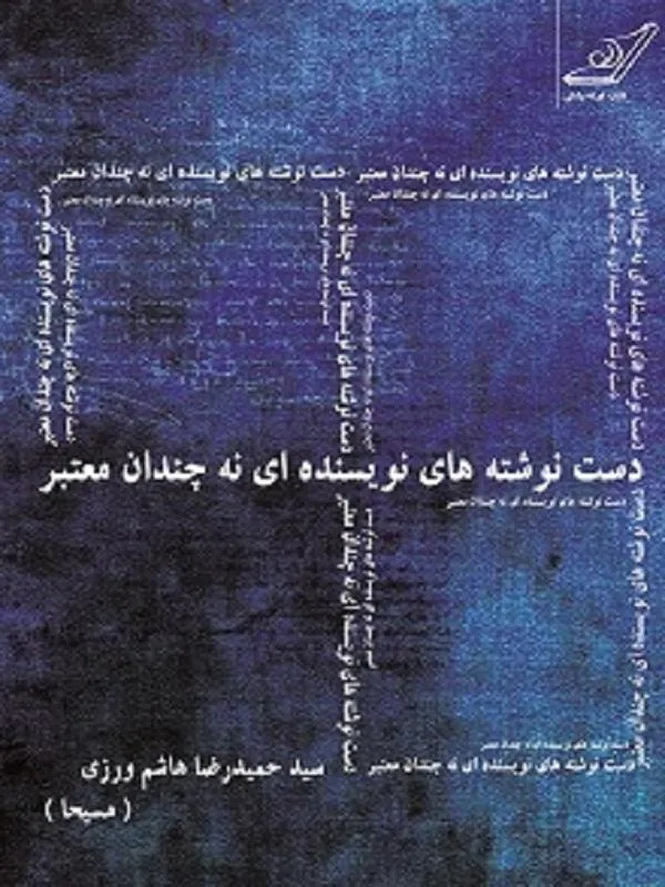 دست نوشته هاى يک نويسنده نه چندان معتبر کوله پشتی