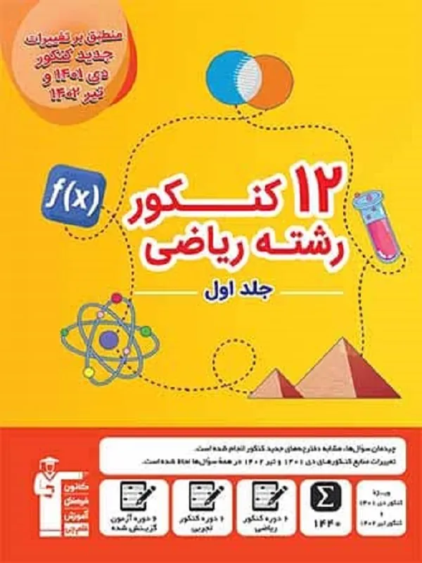 کتاب 12 کنکور رشته ریاضی (ویژه دوران جمع بندی) زرد جلد اول قلم چی