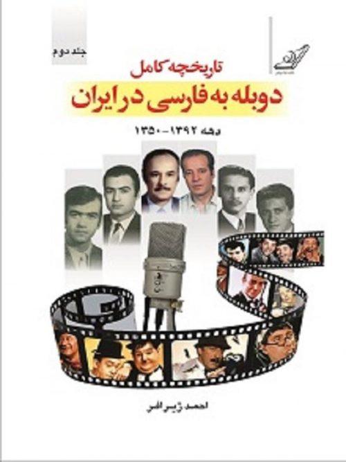 کتاب تاريخچه دوبله به فارسی در ايران کوله پشتی