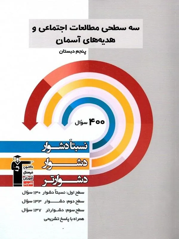 مطالعات اجتماعی و هدیه های آسمان پنجم دبستان سه سطحی قلم چی