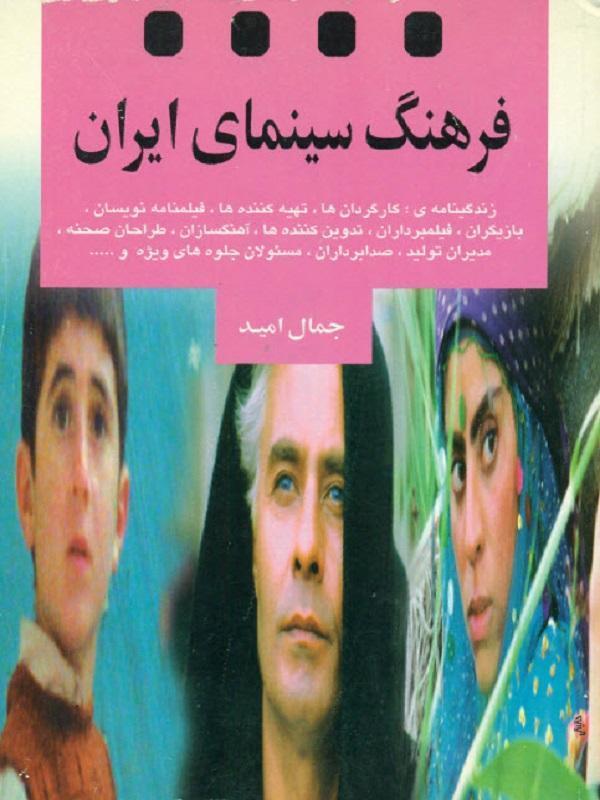 کتاب فرهنگ سینمای ایران انتشارات نگاه