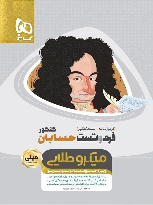 فرم و تست حسابان جامع مینی میکرو طلایی گاج
