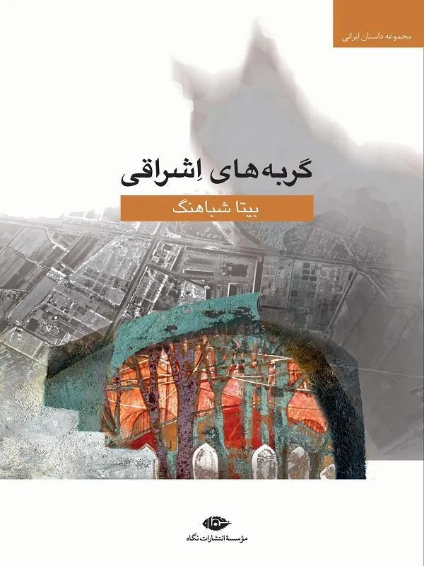 گربه های اشراقی