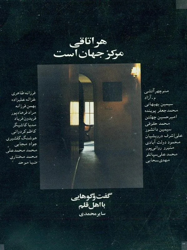 هر اتاقی مرکز جهان است