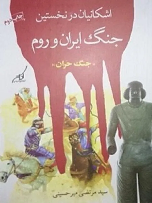اشكانيان و نخستين جنگ ايران و روم کوله پشتی