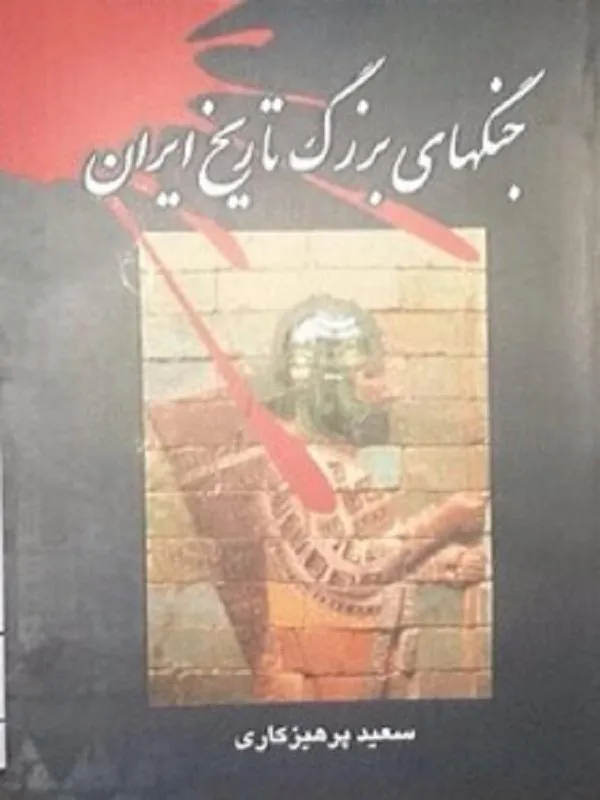 جنگ هاى بزرگ تاريخ ايران کوله پشتی