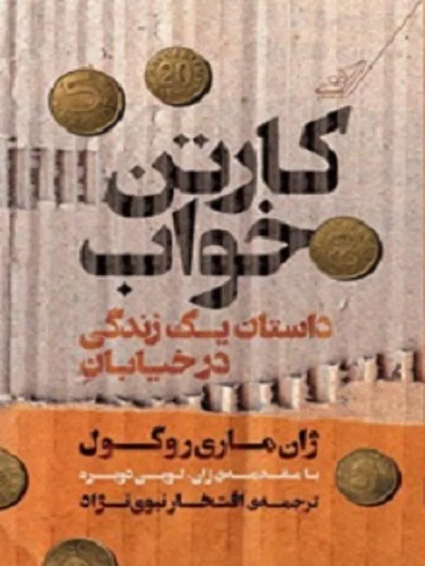 كارتن خواب کوله پشتی