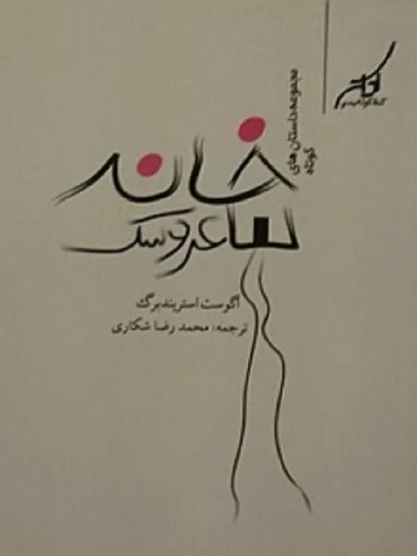 خانه عروسک کوله پشتی