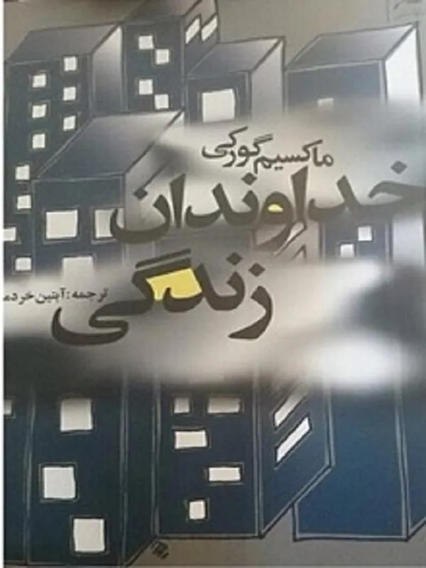 خداوندان زندگى کوله پشتی