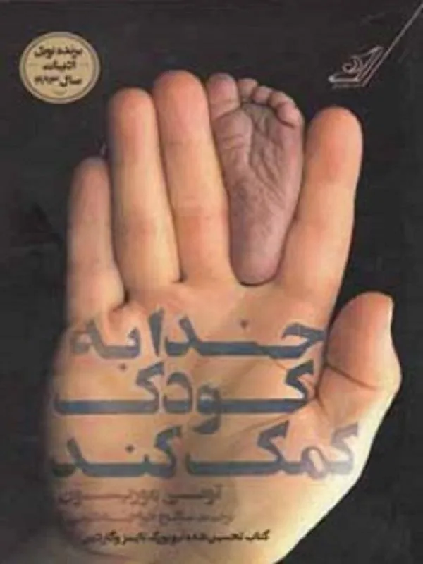 خدا به كودک كمک كند کوله پشتی
