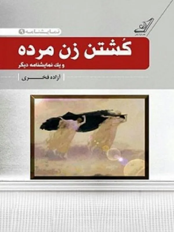 کتاب کشتن زن مرده کوله پشتی