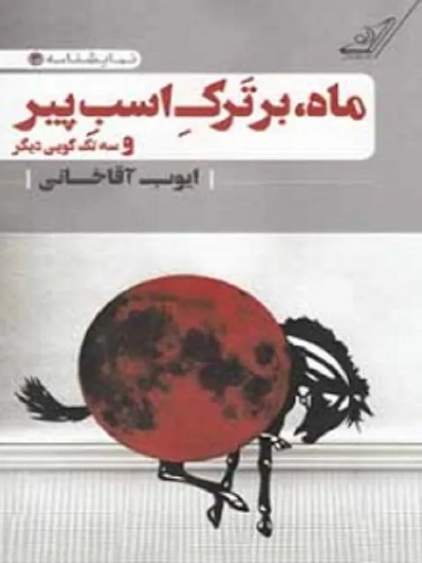 کتاب ماه بر ترک اسب پير کوله پشتی