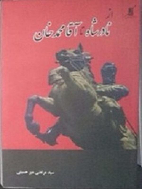 کتاب از نادر تا آقا محمد خان کوله پشتی