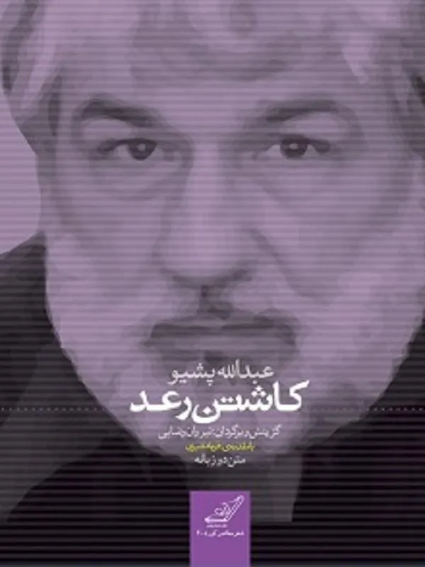 كاشتن رعد کوله پشتی