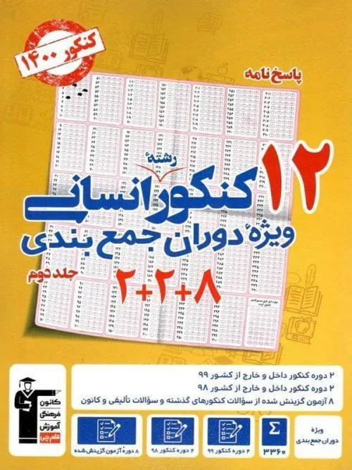 پاسخ نامه 12 کنکور انسانی (ویژه دوران جمع بندی) زرد جلد دوم قلم چی