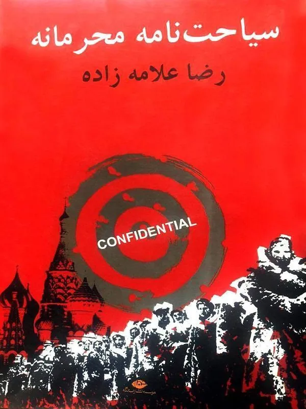 سیاحت نامه محرمانه