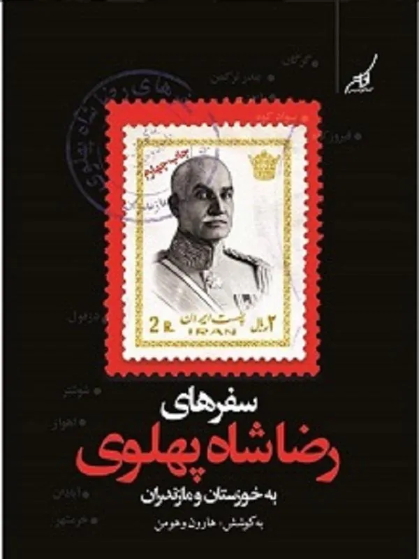 سفر هاى رضا شاه پهلوى به خوزستان و مازندران کوله پشتی