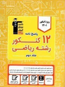 کتاب پاسخ نامه 12 کنکور رشته ریاضی (ویژه دوران جمع بندی) زرد جلد دوم قلم چی
