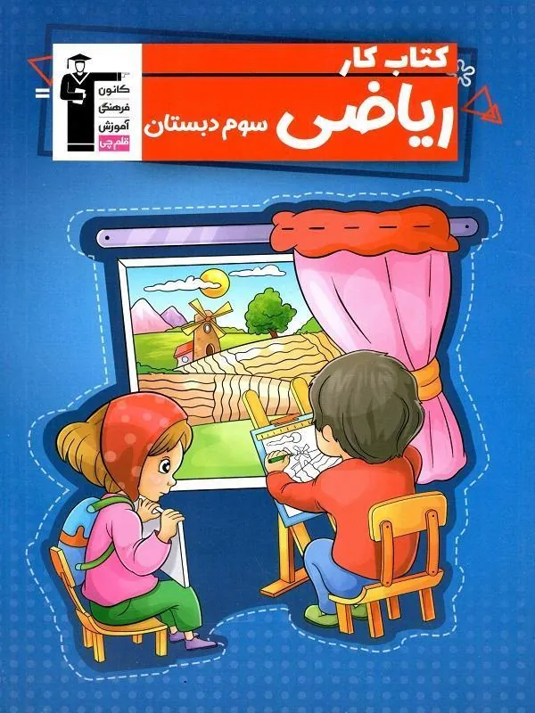 ریاضی سوم دبستان کار قلم چی