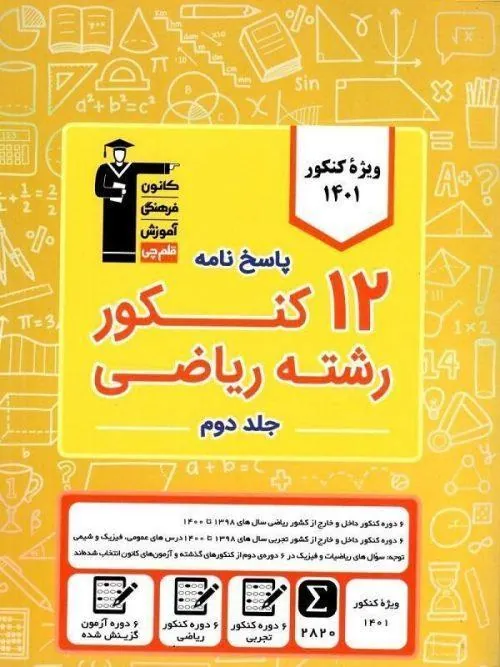 کتاب پاسخ نامه 12 کنکور رشته ریاضی (ویژه دوران جمع بندی) زرد جلد دوم قلم چی